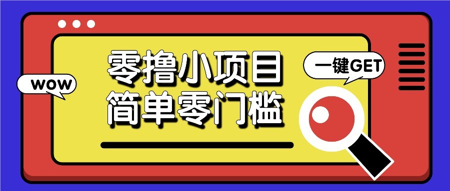 零撸项目百度答题红包，零成本撸88米收益，简单零门槛人人可做！|轻创终点站