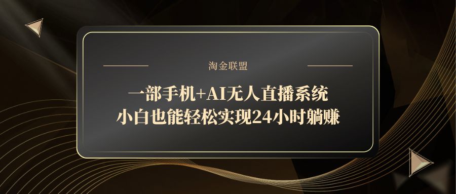 一部手机+AI无人直播系统，小白也能轻松实现24小时躺赚|轻创终点站