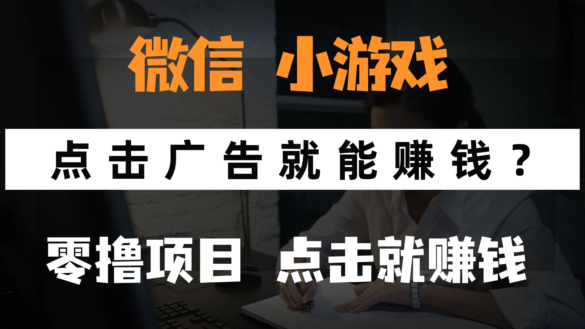 只需要看广告就能赚钱？微信小程序小游戏，0撸手机赚钱，甚至连游戏都…|轻创终点站