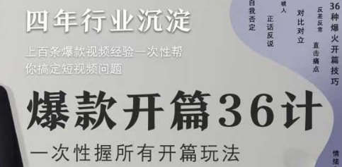 爆款开篇36计2.0，爆款短视频，一次性掌握所有开篇玩法-蝙蝠猫资源