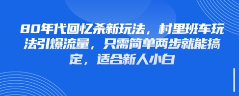 80年代回忆杀新玩法，村里班车玩法引爆流量，只需简单两步就能搞定，适合新人小白-轻创终点站