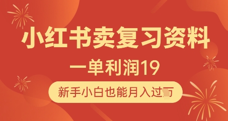 小红书卖复习资料，1单利润19，新手小白也能月入过W-轻创终点站