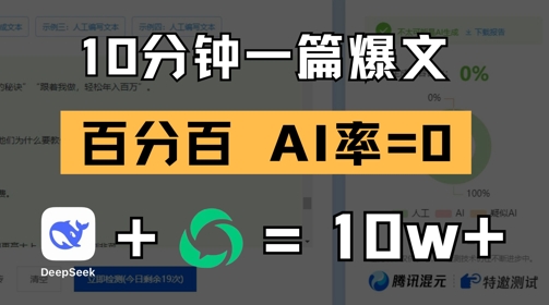 10分钟一篇爆文，100% 零AI率，用deepseek轻松玩转公众号爆文项目-百创网