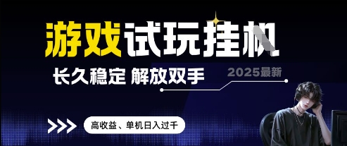 2025最新游戏试玩挂G，长久稳定，解放双手 高收益，单机日入过千【揭秘】-轻创终点站
