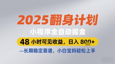2025翻身计划小程序全自动掘金，48小时可见收益，日入多张+，长期稳定靠谱，小白宝妈轻松上手【揭秘】-轻创终点站