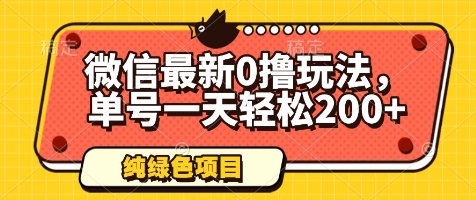 微信最新0撸玩法，单号一天轻松200+，绿色不违规【揭秘】-蝙蝠猫资源