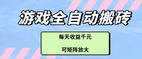 游戏全自动打金搬砖项目，每天收益多张，可矩阵放大【揭秘】-轻创终点站