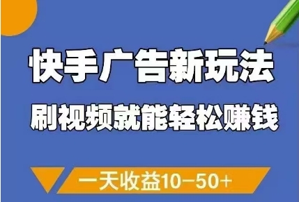 快手广告新玩法，刷视频就能轻松挣钱，一天收益10-50+-轻创终点站