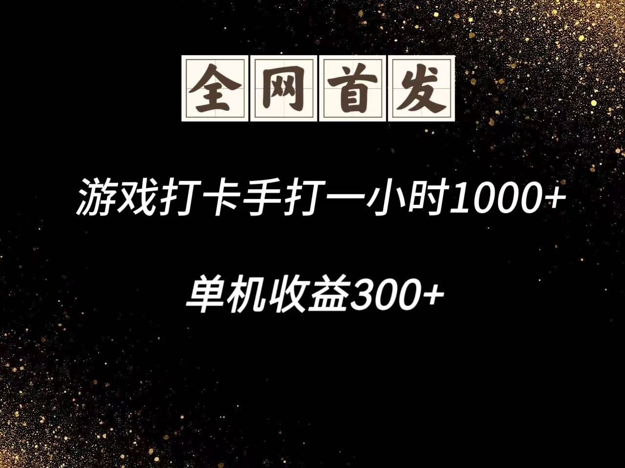 游戏打卡手打一小时1000+ 单机收益300+脚本不是市面上的战神和A+全网独家脚本|轻创终点站