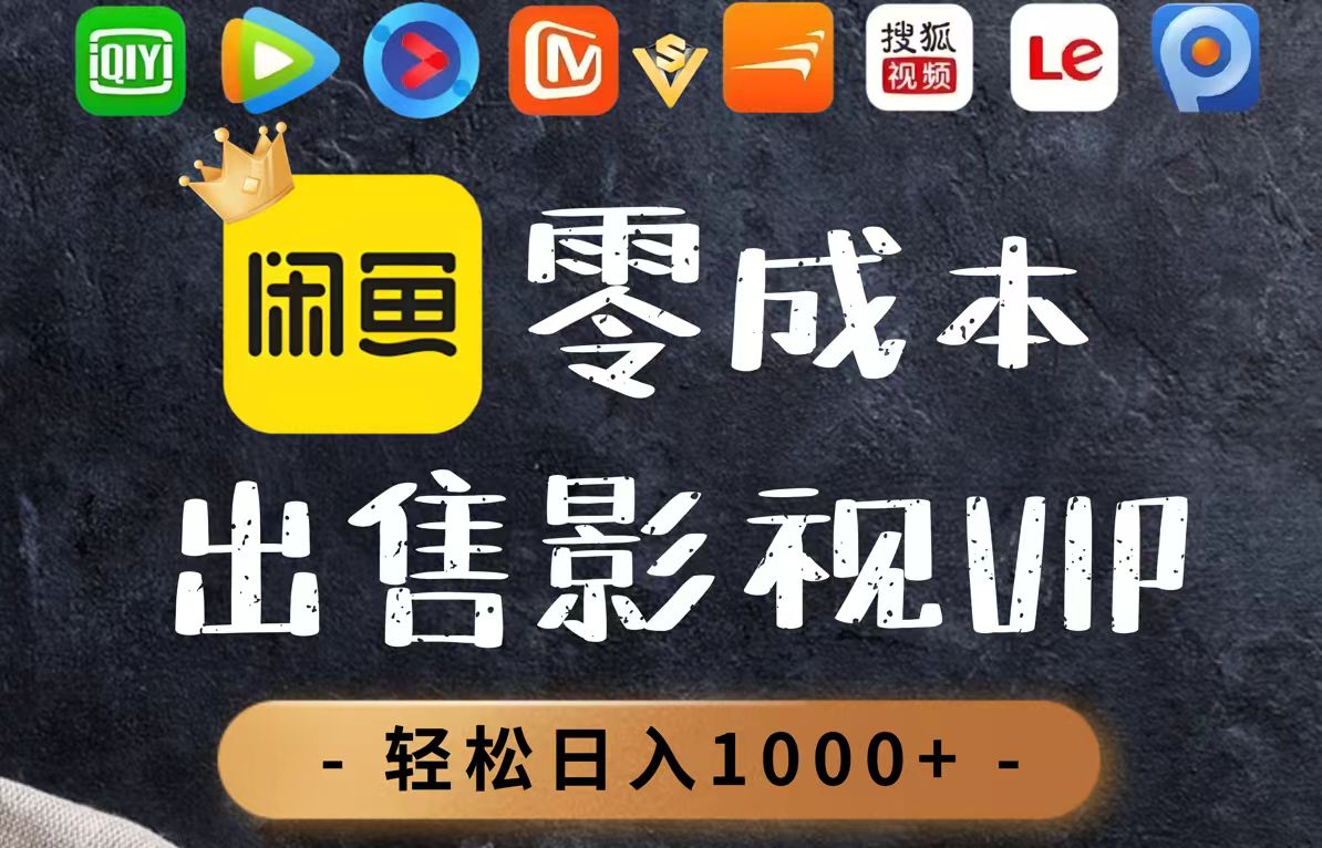 零成本卖影视会员，一天卖出上百单，轻轻松松日入1000+-轻创终点站