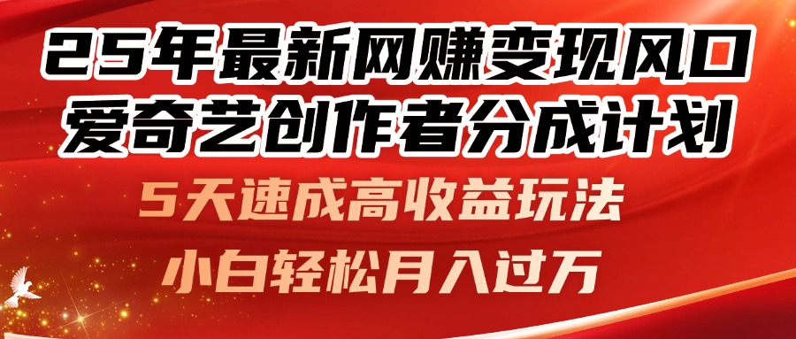 25年最新网赚变现风口！爱奇艺创作者分成计划，5天速成高收益玩法，小…|轻创终点站