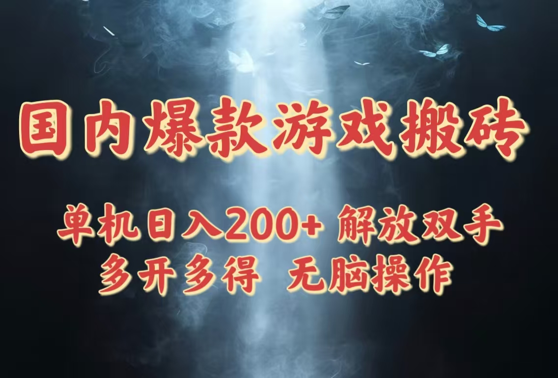 国内爆款游戏搬砖，单机日入200+，长期稳定，多开多得，无脑操作|轻创终点站