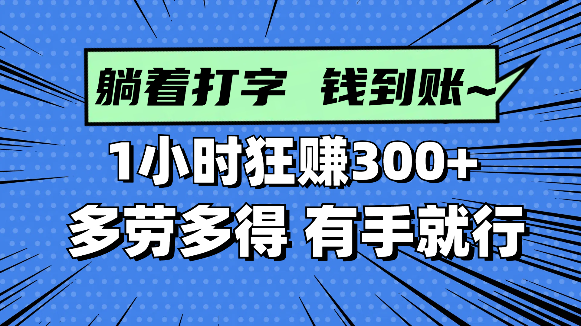 躺着打字钱到账！1小时狂赚300+ 多劳多得，有手就行|轻创终点站