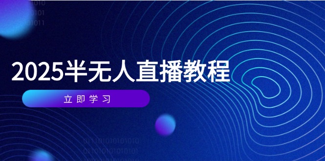 半无人直播课(2025/4月|轻创终点站
