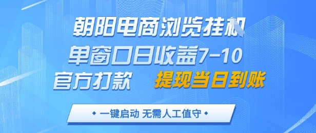 朝阳电商浏览挂G，单窗口日收益7-10，官方打款，单日提现到账，支持手机电脑【揭秘】|轻创终点站