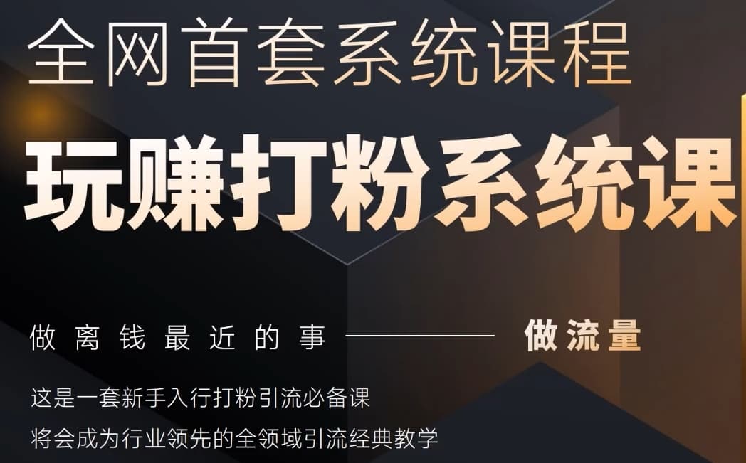 2025行业首套全网全域打粉系统神课，做流量做离钱最近的事，一套新手入行打粉引流必备课-轻创终点站