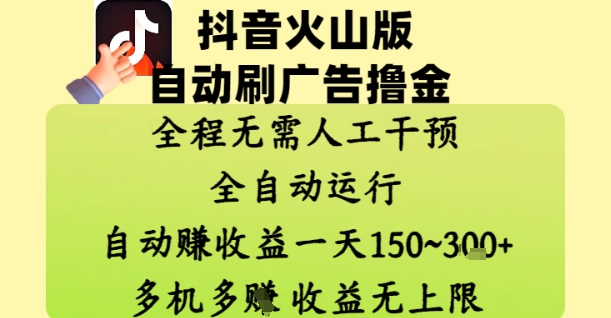 抖音火山版自动刷广告撸金 ，全程脱离人工自动运行，自动挣收益，一天150到3张，收益无上限【揭秘】|轻创终点站