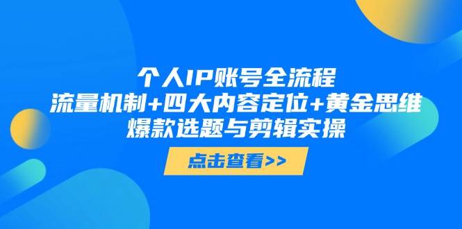 个人IP账号全流程：流量机制+四大内容定位+黄金思维, 爆款选题与剪辑实操|轻创终点站