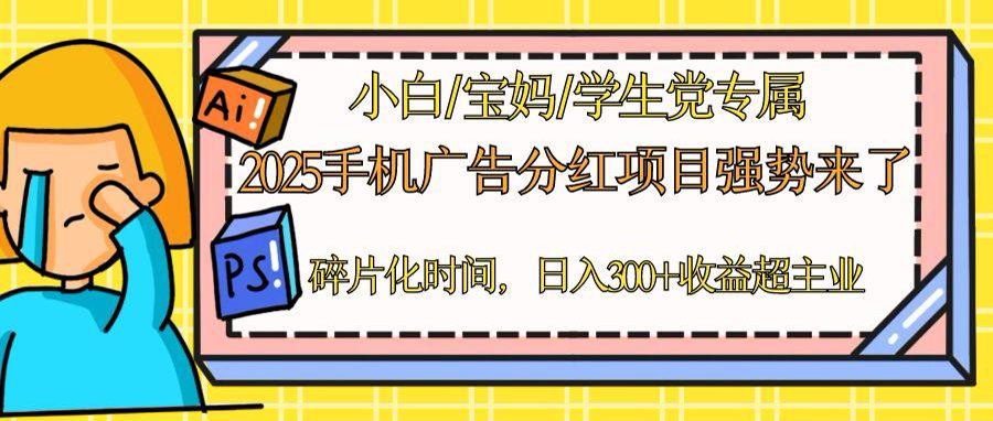 2025手机广告分红，一部手机日入300＋可矩阵！碎片化时间操作，副业超主业|轻创终点站