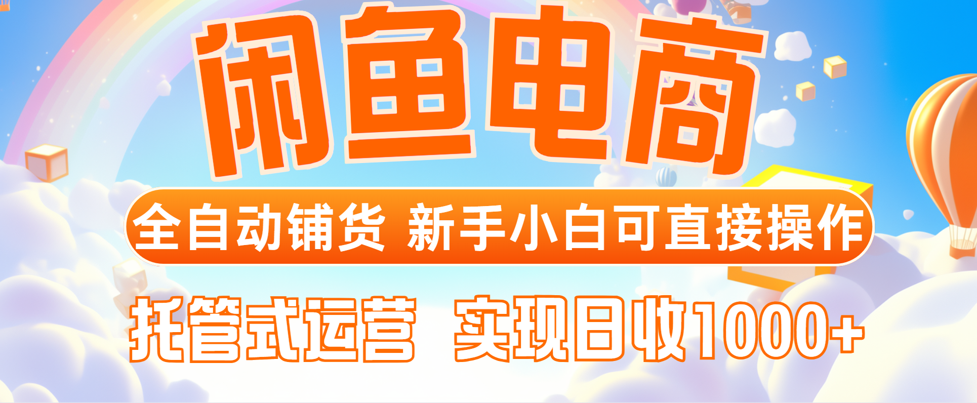闲鱼电商全自动铺货，新手小白可直接操作，托管式运营，日收1000+|轻创终点站