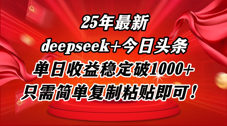 25年最新dp+今日头条玩法，单日收益稳定破1000+，只需简单复制粘贴即可！|轻创终点站