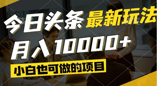 今日头条最新风口,视频掘金,小白也可月入过万,可以矩阵操作|轻创终点站