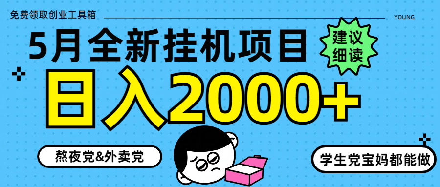 5月最新挂机项目8.0玩法轻松日入2000+|轻创终点站
