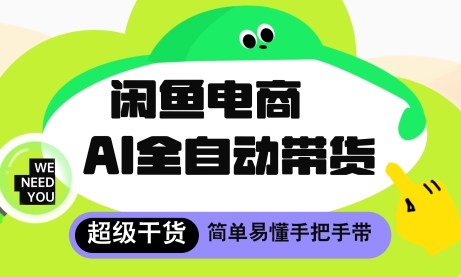 闲鱼电商4.0，AI工具全自动托管，让你月入8k+【揭秘】-轻创终点站