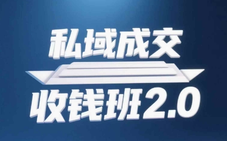 私域成交收钱班2.0，音频+逐字稿+思维导图-轻创终点站