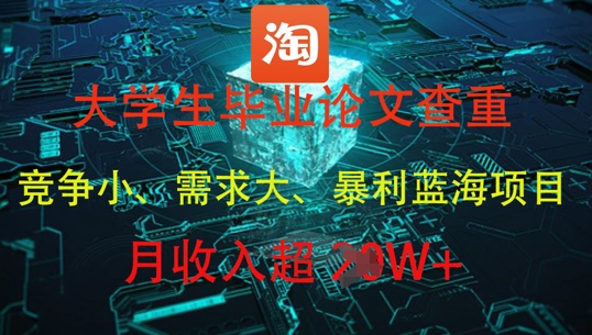 大学生毕业论文查重，暴利蓝海项目，月收入过1W+-轻创终点站