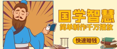 百万点赞！抖音视频号5分钟制作千万播放国学感悟视频，快速拿到结果-轻创终点站