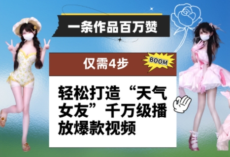 一条作品百万赞！ 只需4步，轻松打造“天气女友”千万级播放爆款视频-轻创终点站