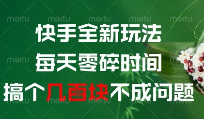 快手全新玩法，每天零碎时间搞个几张不成问题【揭秘】-轻创终点站