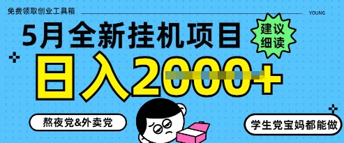 5月最新挂G项目8.0玩法，纯手机操作，稳稳日入1k+【揭秘】-轻创终点站