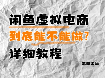 闲鱼虚拟电商，到底能不能做？详细教程-轻创终点站