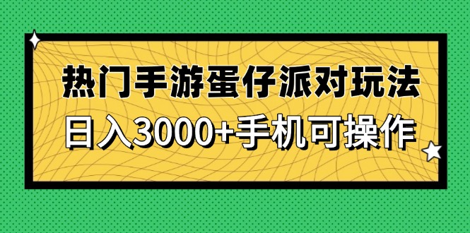热门手游蛋仔派对玩法，日入3000+，手机可操作-轻创终点站