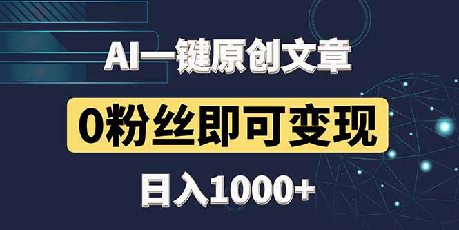 最新AI一键头条原创文章，3分钟一条，0粉丝即可变现，日入1000+-蝙蝠猫资源