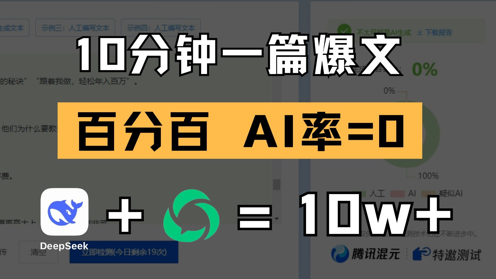 10分钟一篇爆文，百分百 AI率=0，用deepseek轻松玩转公众号爆文项目-轻创终点站