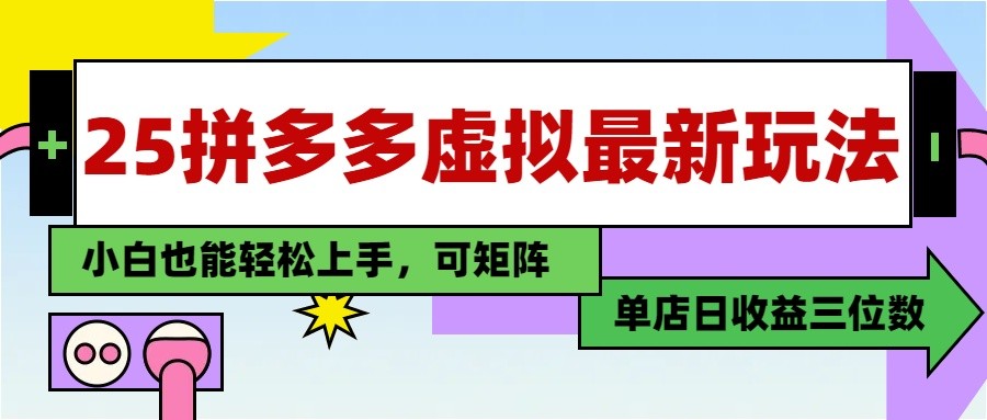 25最新拼多多虚拟电商，单店日入3位数， 小白也能快速上手，保姆级教程-轻创终点站