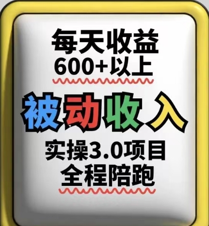 被动收入实操3.0项目，每天收益6张+以上，能长期操作-轻创终点站