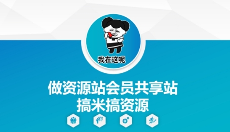 做资源站会员共享站搞米搞资源-轻创终点站