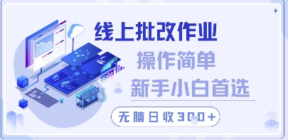 线上批改作业，操作简单新手小白首选，无脑日收300+-轻创终点站