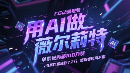 用AI做薇尔莉特CG动画视频，单条视频破100W赞，23条作品涨粉7.2W，涨粉变现两不误-轻创终点站