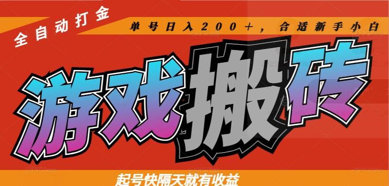 热门游戏搬砖全自动打金，起号快隔天就有收益，单号日入200＋合适新手小白-轻创终点站