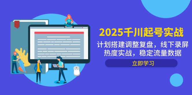 2025千川起号实战，计划搭建调整复盘，线下录屏热度实战，稳定流量数据-轻创终点站