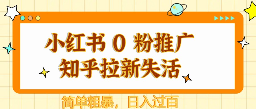 小红书 0 粉推广知乎拉新失活，简单粗暴，日入过百-网创星球
