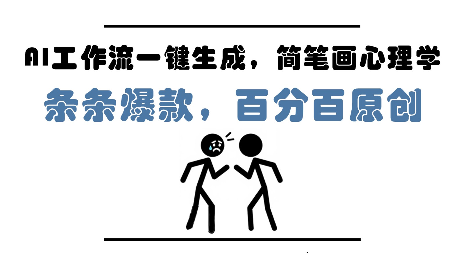 AI工作流一键生成，简笔画心理学，条条爆款，百分百原创，小白5分钟上手，月入1万+-网创星球