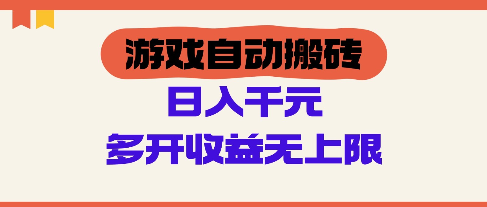 游戏自动搬砖，单号日入100-200元，多开收益无上限-网创星球