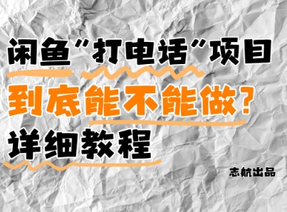 闲鱼新风口！手把手教你靠’打电话’月入5K+(附避坑指南)小白看完立马上手！-网创星球