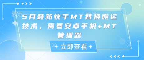 5月最新快手MT替换搬运技术，需要安卓手机+MT管理器-网创星球